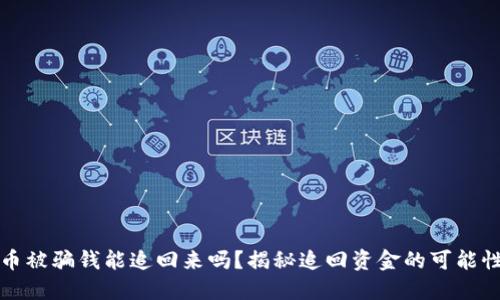 数字货币被骗钱能追回来吗？揭秘追回资金的可能性与方法