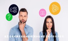 数字货币被骗钱能追回来吗？揭秘追回资金的可