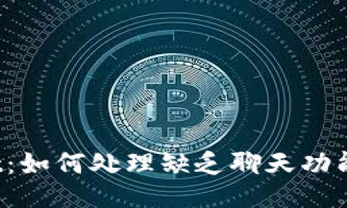 TPWallet：如何处理缺乏聊天功能的挑战？