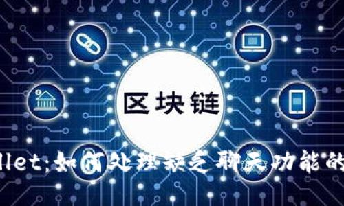 TPWallet：如何处理缺乏聊天功能的挑战？