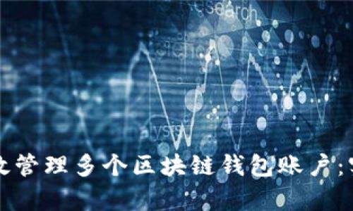 如何有效管理多个区块链钱包账户：实用指南