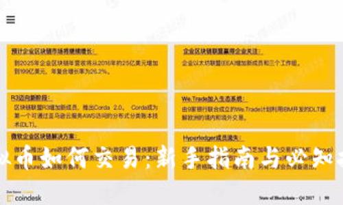 虚拟币如何交易：新手指南与必知技巧