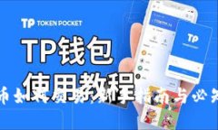 虚拟币如何交易：新手指南与必知技巧