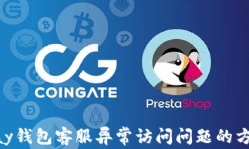 
解决GoPay钱包客服异常访问问题的方法与技巧