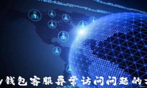 
解决GoPay钱包客服异常访问问题的方法与技巧