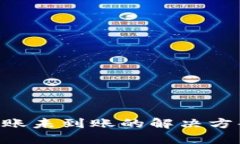 TP Wallet转账未到账的解决方案与处理方法