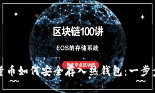 加密货币如何安全存入热钱包：一步步指南