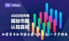 加密货币如何安全存入热钱包：一步步指南