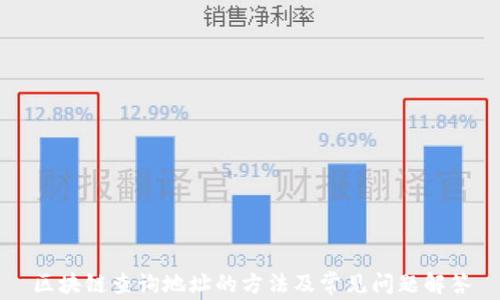 
区块链查询地址的方法及常见问题解答