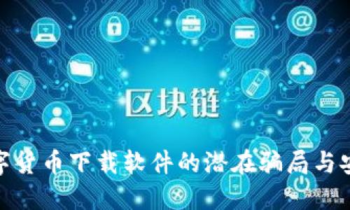 揭秘数字货币下载软件的潜在骗局与安全风险