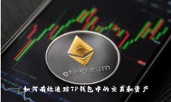 如何有效追踪TP钱包中的交易和资产