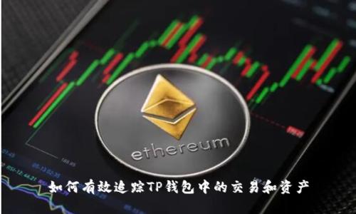如何有效追踪TP钱包中的交易和资产