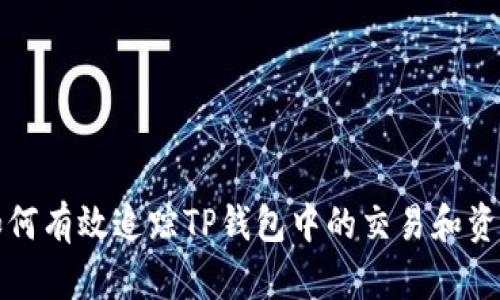 如何有效追踪TP钱包中的交易和资产