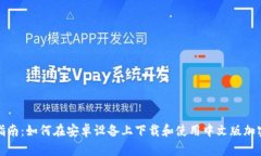 全面指南：如何在安卓设备上下载和使用中文版