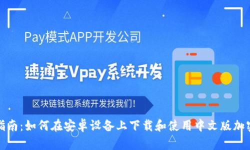 全面指南：如何在安卓设备上下载和使用中文版加密钱包