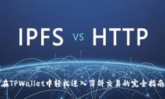 在TPWallet中轻松进入薄饼交易的完全指南