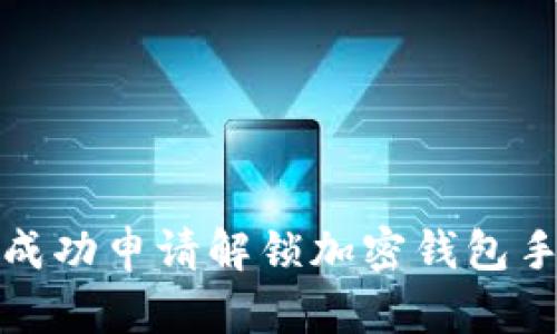 2023年如何成功申请解锁加密钱包手机？详细指南