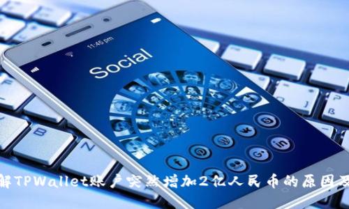 如何理解TPWallet账户突然增加2亿人民币的原因及其影响