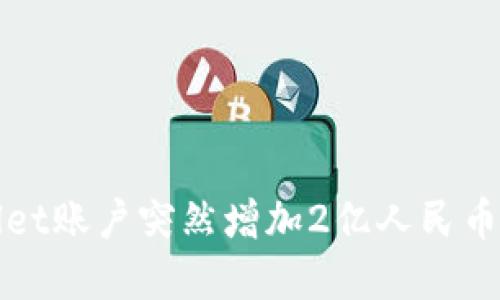 如何理解TPWallet账户突然增加2亿人民币的原因及其影响