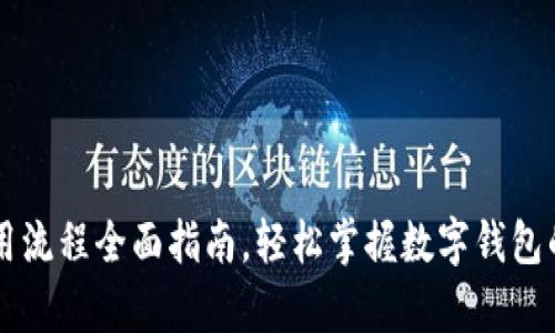 tpwallet使用流程全面指南，轻松掌握数字钱包的管理与交易