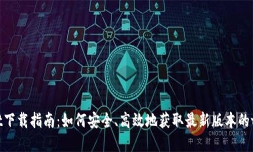 tpwallet下载指南：如何安全、高效地获取最新版本的tpwallet