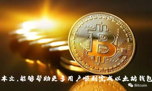 如何解决以太坊钱包注册失败的问题

以太坊钱包, 钱包注册, 加密货币, 区块链/guanjianci

## 内容主体大纲

1. **引言**
   - 以太坊钱包的重要性
   - 钱包注册常见问题概述

2. **以太坊钱包的基础知识**
   - 什么是以太坊钱包？
   - 以太坊钱包类型概述
     - 热钱包
     - 冷钱包

3. **常见的以太坊钱包注册问题**
   - 网络问题
   - 设备问题
   - 身份验证问题
   - 软件兼容性问题

4. **解决以太坊钱包注册失败的步骤**
   - 检查网络连接
   - 确认设备设置
   - 重试身份验证步骤
   - 更新或更换钱包应用

5. **以太坊钱包安全性**
   - 如何选择安全的钱包
   - 存储助记词和私钥的重要性

6. **常见问题及解答**
   - 为什么以太坊钱包无法注册？
   - 使用哪些设备可以注册？
   - 是否需要身份验证？
   - 如何确认我的钱包是否成功注册？
   - 注册后的步骤是什么？
   - 如何提高注册成功率？

7. **结论**
   - 总结以太坊钱包注册的重要性
   - 提醒用户注意安全

---

## 正文内容

### 引言

以太坊钱包在区块链生态中扮演着至关重要的角色。它不仅是用户存储、发送和接收以太币（ETH）的工具，还是参与去中心化应用（DApps）和智能合约的重要通道。然而，在注册以太坊钱包的过程中，许多用户可能会遇到各种问题，导致无法顺利完成注册。本篇文章将深入探讨以太坊钱包注册时常见的问题及相应的解决方案，帮助用户顺利建立自己的以太坊钱包。

### 以太坊钱包的基础知识

什么是以太坊钱包？
以太坊钱包是一个数字工具，用于存储和管理以太币及其他基于以太坊平台的代币。与传统银行账户不同，以太坊钱包不存储实际的货币，而是存储与区块链上账户相关的公钥和私钥，用户通过私钥可以管理自己的资产。

以太坊钱包类型概述
以太坊钱包可以分为热钱包和冷钱包。
热钱包是指通过互联网连接的钱包，使用方便，适合日常交易，但相对来说安全性较低。冷钱包则是将私钥离线存储的工具，如硬件钱包或纸钱包，安全性高，但使用起来不够便捷。

### 常见的以太坊钱包注册问题

网络问题
在注册以太坊钱包时，网络连接问题是最常见的原因之一。无论是由于WiFi信号不佳，还是局域网配置错误，都可能导致注册失败。

设备问题
某些设备可能由于系统版本或内存不够等原因，无法支持特定的钱包应用程序，从而影响注册过程。

身份验证问题
许多钱包在注册过程中需要完成身份验证环节，如手机验证或电子邮件验证。如果用户未能正确输入信息或未收到验证码，也会导致注册失败。

软件兼容性问题
有些钱包应用可能不支持某些操作系统，或者与用户的设备不兼容，这也可能成为注册的障碍。

### 解决以太坊钱包注册失败的步骤

检查网络连接
首先，确保设备的网络连接正常，可以尝试切换WiFi、移动数据等方式。也可以尝试重启路由器或使用其他网络。

确认设备设置
检查设备是否满足钱包应用的最低要求，例如操作系统版本、内存大小等。如果设备过于陈旧，可能需要进行升级。

重试身份验证步骤
在输入身份验证信息时，要仔细检查手机号、电子邮件及验证码的正确性。如果迟迟没有收到验证码，也可以尝试重新发送。

更新或更换钱包应用
如果现有钱包应用无法解决问题，尝试更新到最新版本，又或者选择其他钱包应用进行注册。

### 以太坊钱包安全性

如何选择安全的钱包
在选择以太坊钱包时，一定要优先考虑安全性。可参考用户评价及官方网站，选择经过验证的钱包。

存储助记词和私钥的重要性
助记词和私钥是访问以太坊钱包的关键，丢失后可能导致资产无法找回。因此，要妥善保存，避免泄露或遗失。

### 常见问题及解答

为什么以太坊钱包无法注册？
注册失败的原因多种多样，可能涉及网络不通、设备不兼容、身份验证失败、软件问题等。首先要逐一排查，根据具体情况进行调整。

使用哪些设备可以注册？
大多数以太坊钱包应用支持智能手机、平板、PC等多种设备，但是不同钱包的支持范围可能有所不同，最好在官网查看详细要求。

是否需要身份验证？
很多以太坊钱包都要求进行身份验证，以增强账户安全性。用户应该准备好相关信息，如手机号码、电子邮箱等。

如何确认我的钱包是否成功注册？
成功注册后，用户通常会收到确认信息或成功提示。此外，在钱包应用内也可以查看账户信息，以确认注册状态。

注册后的步骤是什么？
注册后，需要设置安全措施，比如启用两步验证、备份私钥及助记词等。此外，用户可以开始充值、交易及管理数字资产。

如何提高注册成功率？
确保网络稳定、使用兼容的设备，并仔细输入身份验证信息，保持软件更新，通常能够较大程度地提升注册的成功率。

### 结论

以太坊钱包注册的顺利与否，直接关系到用户的资产安全和使用体验。了解导致注册失败的常见问题及其解决方案，是每一个投资者必须掌握的技能。希望通过本文，能够帮助更多用户顺利完成以太坊钱包的注册，并在加密货币的世界中，安全、高效地管理自己的数字资产。