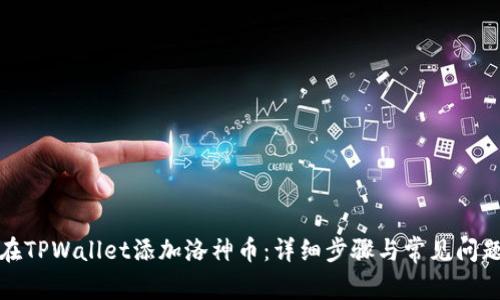 如何在TPWallet添加洛神币：详细步骤与常见问题解答