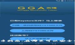 tpwallet充币指南：在哪里可以安全快捷地充币？