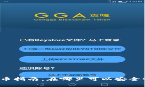 tpwallet充币指南：在哪里可以安全快捷地充币？