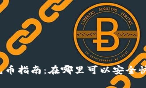 tpwallet充币指南：在哪里可以安全快捷地充币？