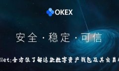 TPWallet：全方位了解这款数字资产钱包及其交易所