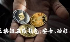 深入了解区块链在线钱包：安全、功能与使用指