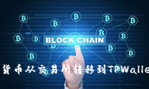 如何将数字货币从交易所转移到TPWallet？详尽指南