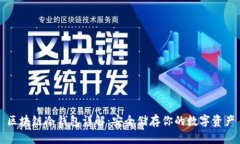 区块链冷钱包详解：安全储存你的数字资产