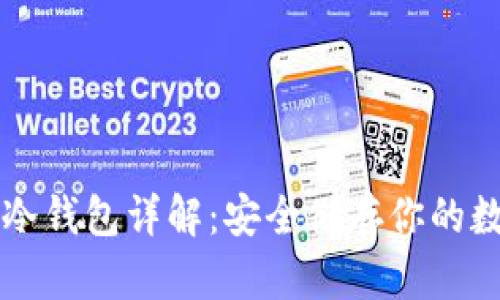 区块链冷钱包详解：安全储存你的数字资产