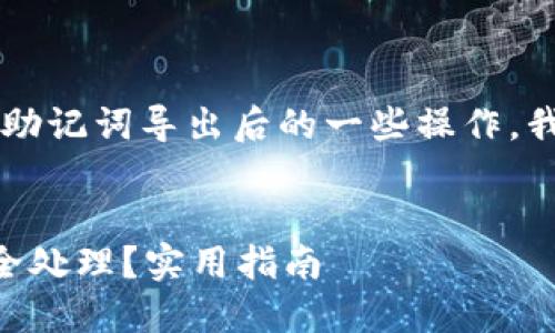 当然，关于如何处理TPWallet的助记词导出后的一些操作，我可以为你提供一些信息和建议。

### 
TPWallet助记词导出后如何安全处理？实用指南