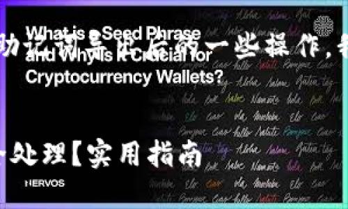 当然，关于如何处理TPWallet的助记词导出后的一些操作，我可以为你提供一些信息和建议。

### 
TPWallet助记词导出后如何安全处理？实用指南