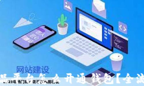 
数字藏品平台怎么开通钱包？全流程详解