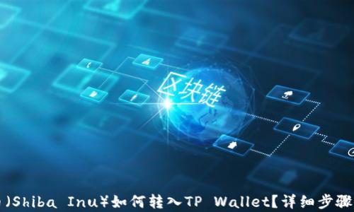 
屎币（Shiba Inu）如何转入TP Wallet？详细步骤解析