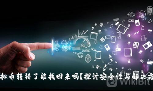 虚拟币转错了能找回来吗？探讨安全性与解决方案