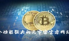 如何建立一个功能强大的元宇宙官方网站：一步