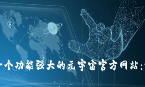 如何建立一个功能强大的元宇宙官方网站：一步步指南