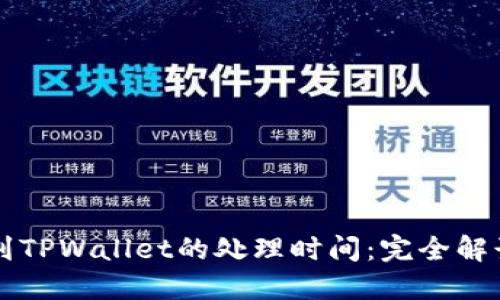 比特币转账到TPWallet的处理时间：完全解读与实用指南