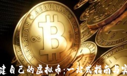 
如何创建自己的虚拟币：一站式指南与实用技巧