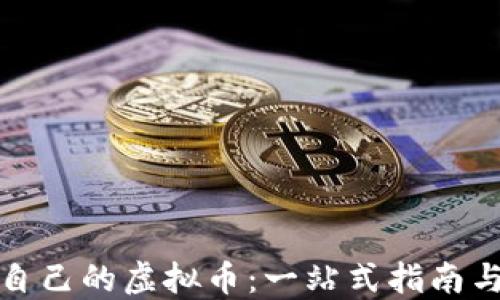 
如何创建自己的虚拟币：一站式指南与实用技巧