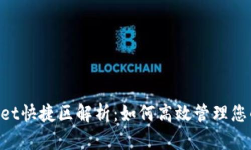 TokenPocket快捷区解析：如何高效管理您的数字资产