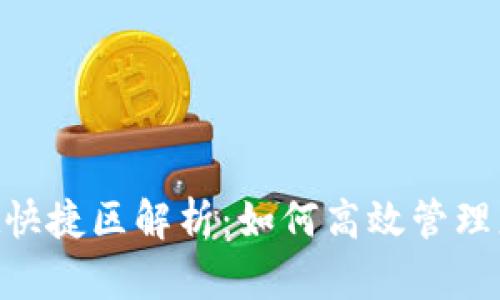 TokenPocket快捷区解析：如何高效管理您的数字资产