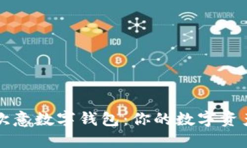 ### 了解欧意数字钱包：你的数字资产管理新选择