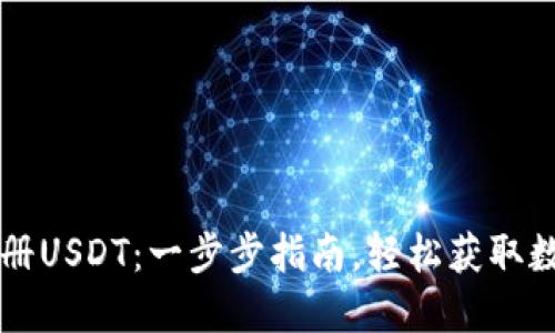 如何注册USDT：一步步指南，轻松获取数字货币