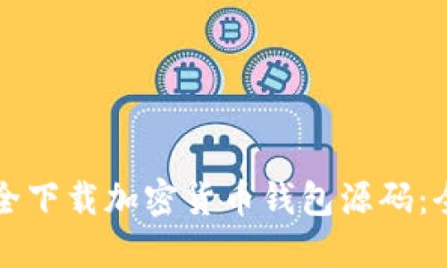 如何安全下载加密货币钱包源码：全面指南